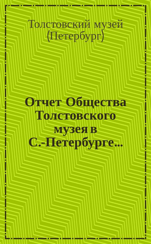 Отчет Общества Толстовского музея в С.-Петербурге...