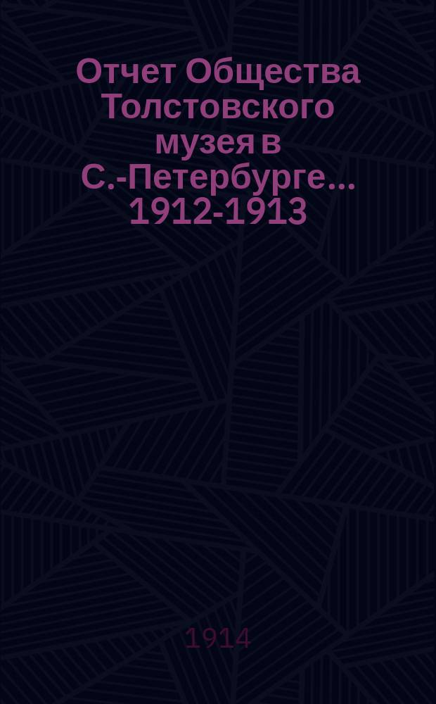 Отчет Общества Толстовского музея в С.-Петербурге... ... 1912-1913