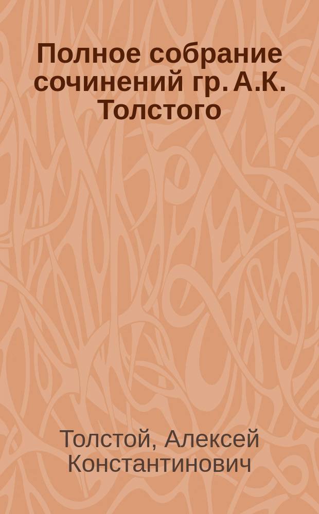 Полное собрание сочинений гр. А.К. Толстого : Т. 3-