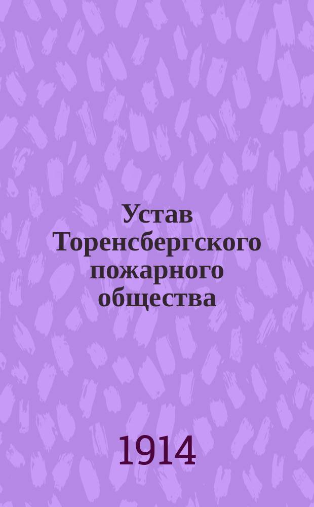 Устав Торенсбергского пожарного общества