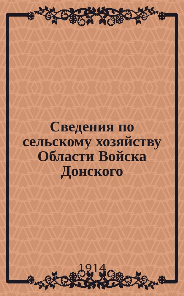 Сведения по сельскому хозяйству Области Войска Донского