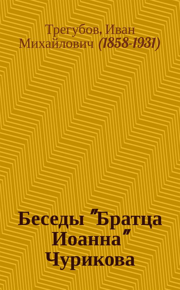 Беседы "Братца Иоанна" Чурикова : Предисловие