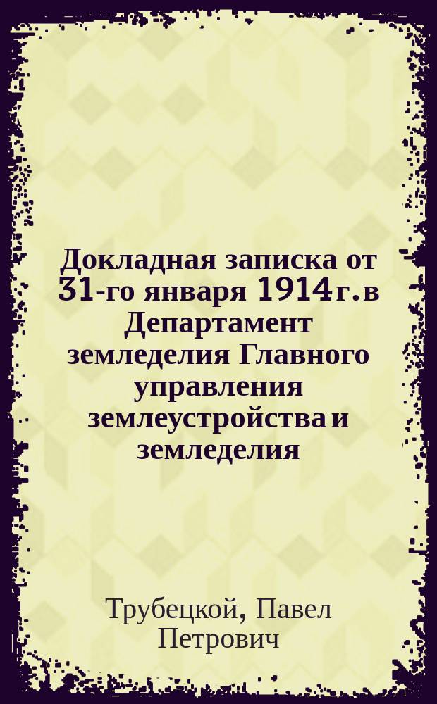 Докладная записка от 31-го января 1914 г. в Департамент земледелия Главного управления землеустройства и земледелия