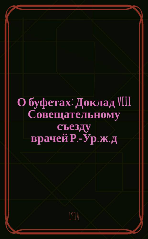 О буфетах : Доклад VIII Совещательному съезду врачей Р.-Ур. ж. д