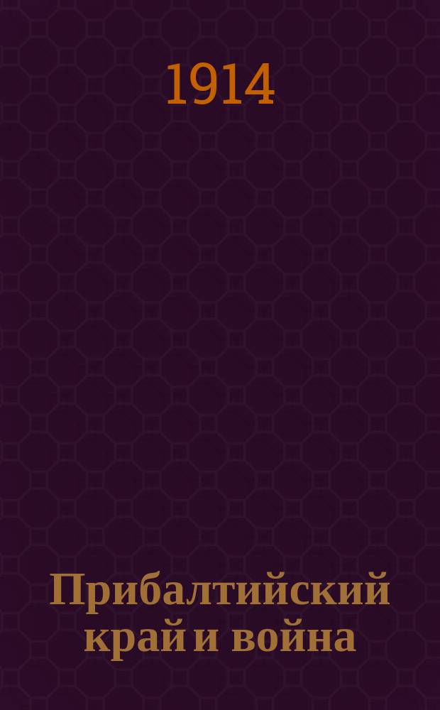 Прибалтийский край и война : Материалы из рус. печати за авг., сент. и окт. 1914 г