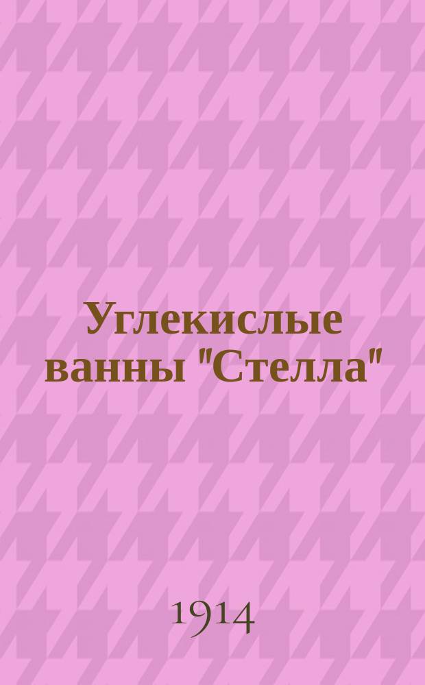 Углекислые ванны "Стелла" : Рекламное изд.