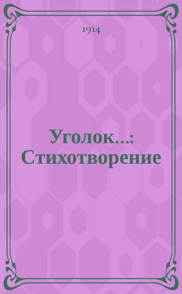 Уголок... : Стихотворение