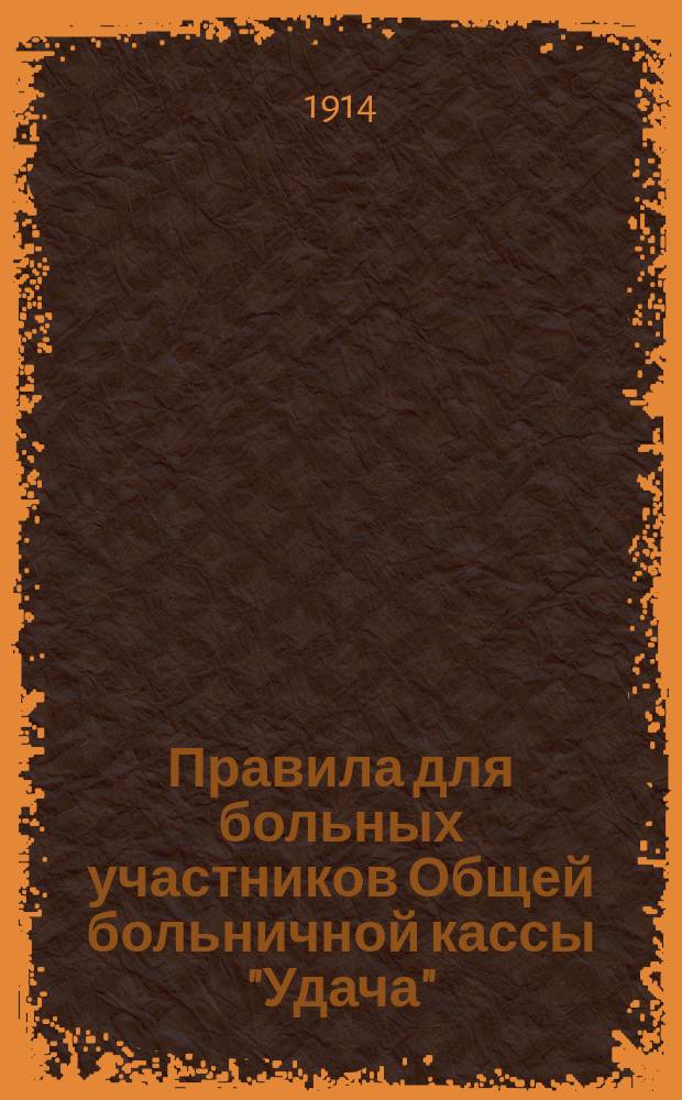 Правила для больных участников Общей больничной кассы "Удача"