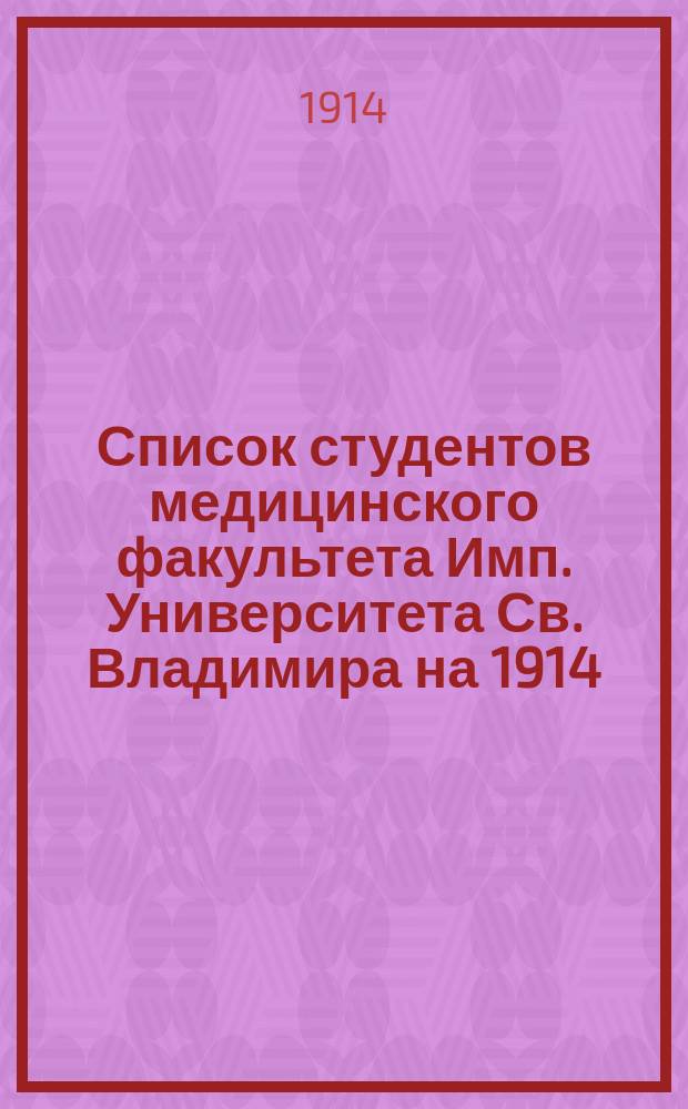 Список студентов медицинского факультета Имп. Университета Св. Владимира на 1914/1915 учебный год I-IV курс