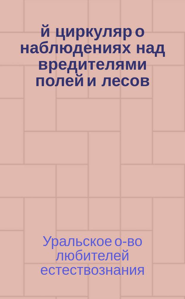 1-й циркуляр о наблюдениях над вредителями полей и лесов : Прил. к журн. заседания Комитета 18 янв. 1914 г