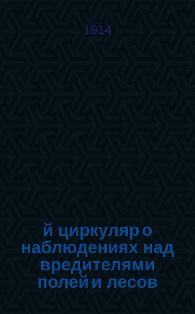 1-й циркуляр о наблюдениях над вредителями полей и лесов : Прил. к журн. заседания Комитета 18 янв. 1914 г