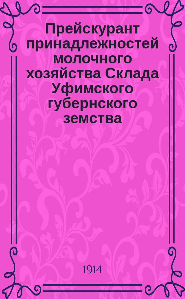 Прейскурант принадлежностей молочного хозяйства Склада Уфимского губернского земства