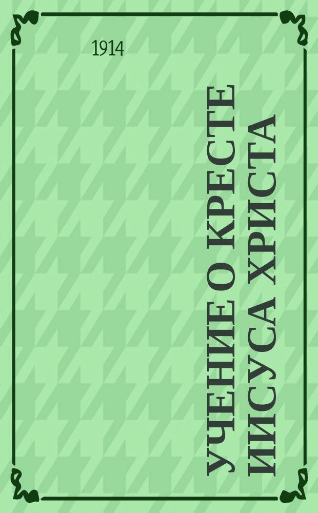 Учение о кресте Иисуса Христа