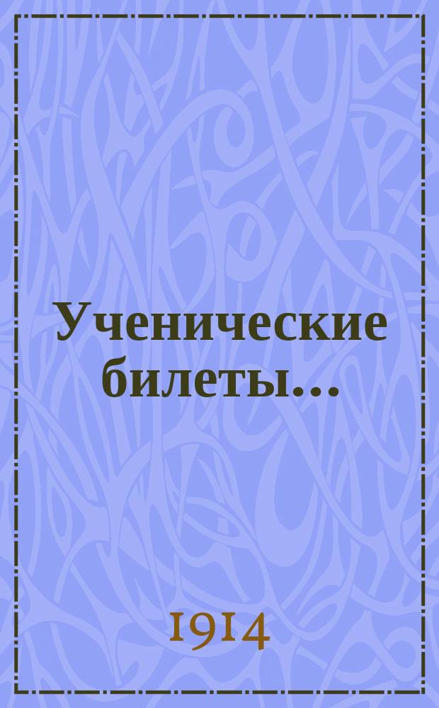 [Ученические билеты... : С прил. правил