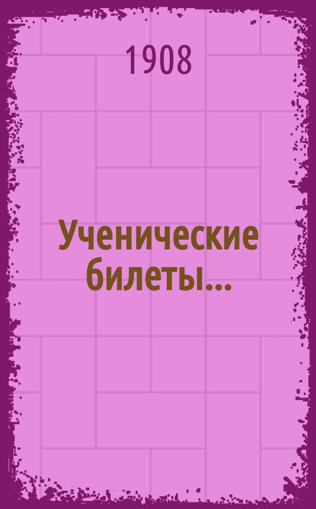 [Ученические билеты.. : С прил. правил]. ... Чистопольской мужской прогимназии