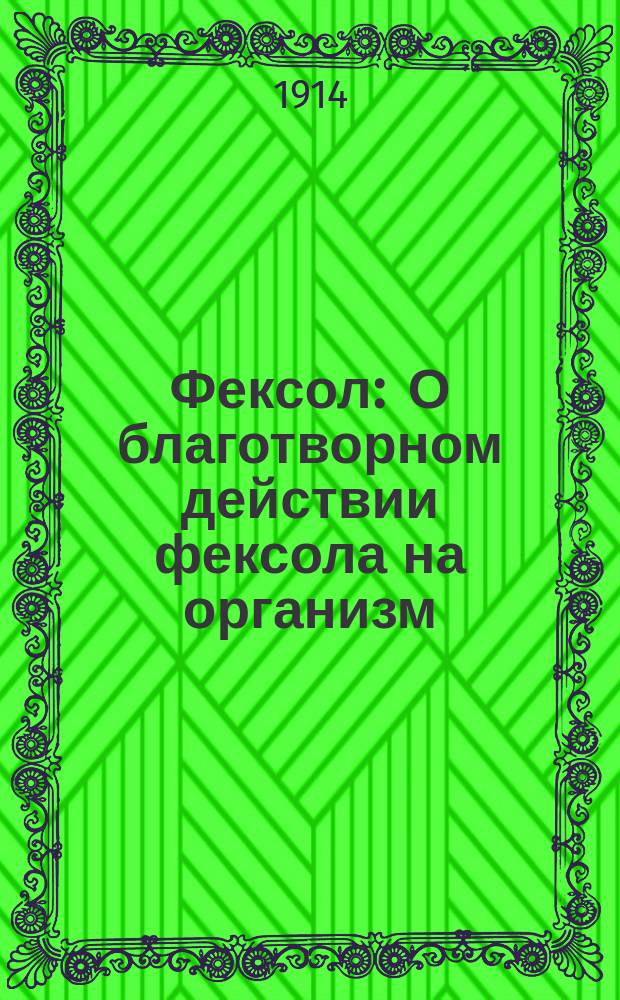 Фексол : О благотворном действии фексола на организм