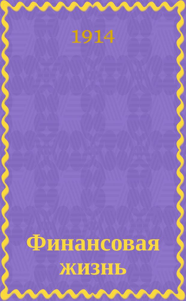 Финансовая жизнь : Еженед. полит.-экон. финансовый и биржевой журнал. Г. 1-4