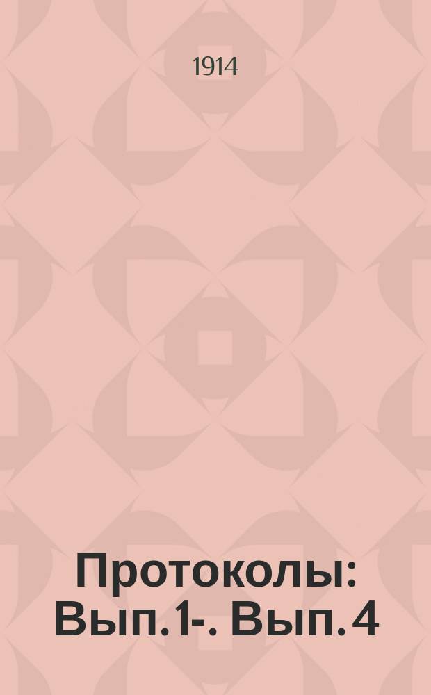 Протоколы : Вып. 1-. Вып. 4