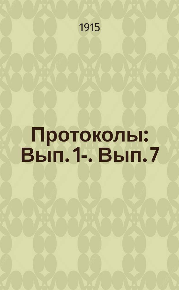 Протоколы : Вып. 1-. Вып. 7