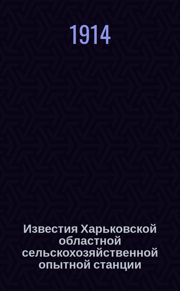 Известия Харьковской областной сельскохозяйственной опытной станции : Отдел полеводства. № 1-. № 1