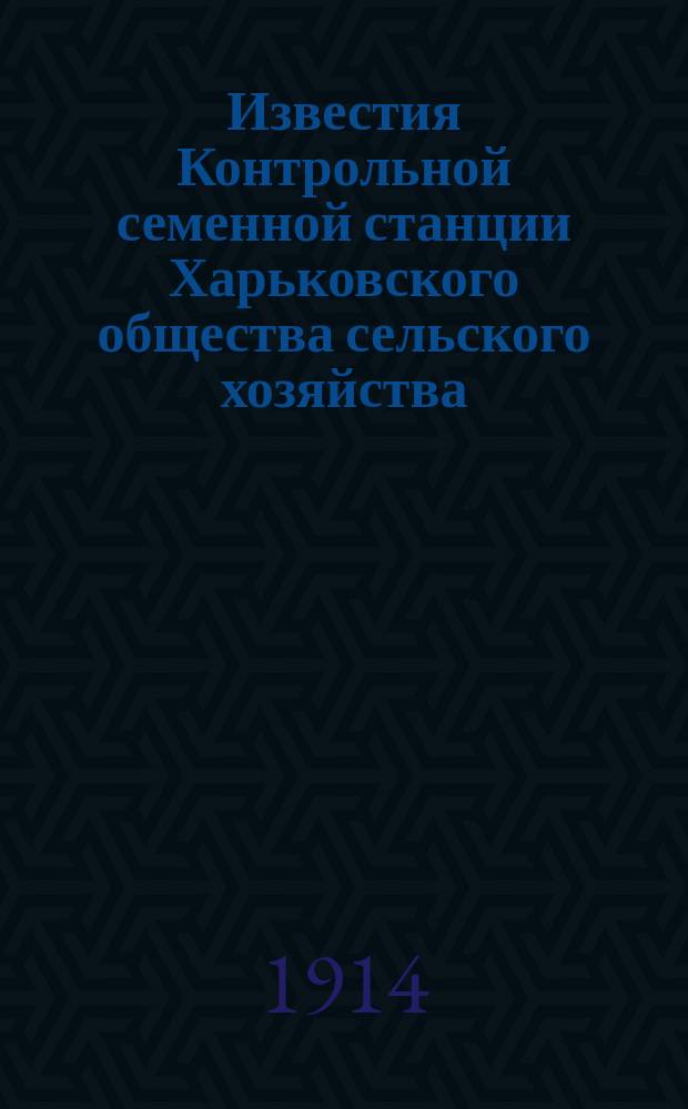 Известия Контрольной семенной станции Харьковского общества сельского хозяйства : Т. 1-2