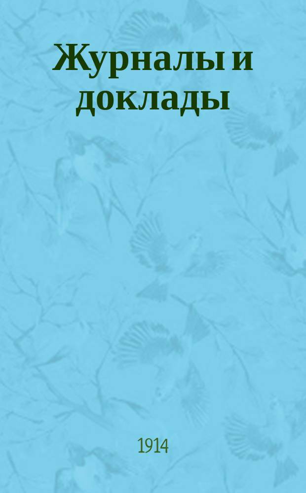 Журналы и доклады