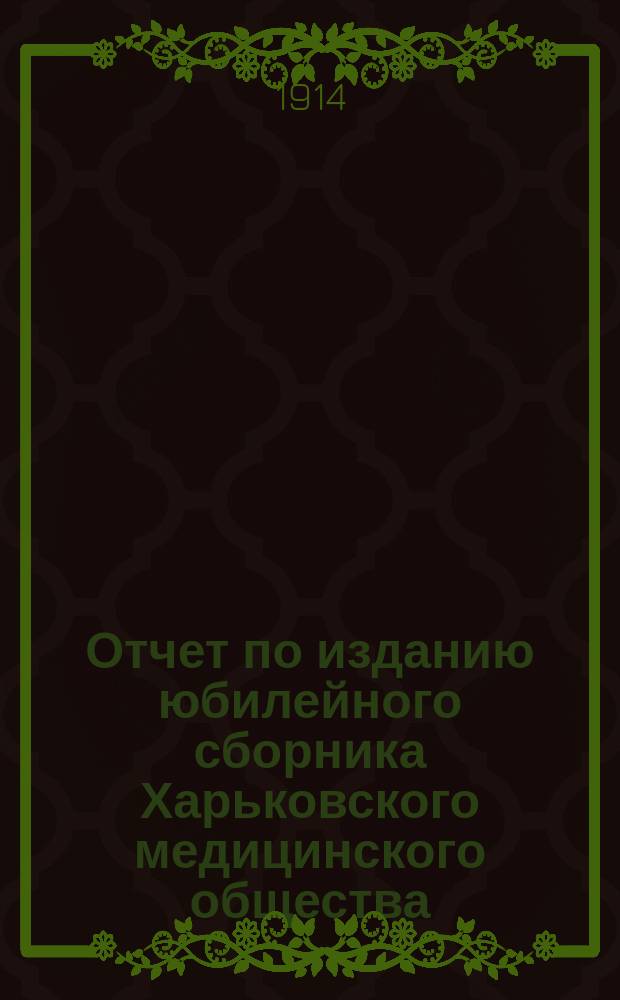 Отчет по изданию юбилейного сборника Харьковского медицинского общества