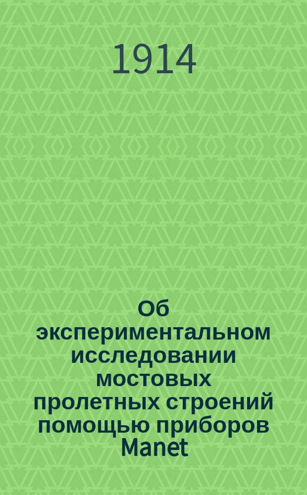 Об экспериментальном исследовании мостовых пролетных строений помощью приборов Manet : Срок для ответов 15 февр. 1914 г