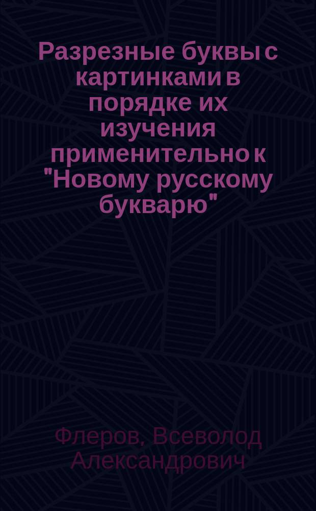 Разрезные буквы с картинками в порядке их изучения применительно к "Новому русскому букварю" : (Два листа разрезных букв и руководство: "Как обучать грамоте по подвижным буквам")