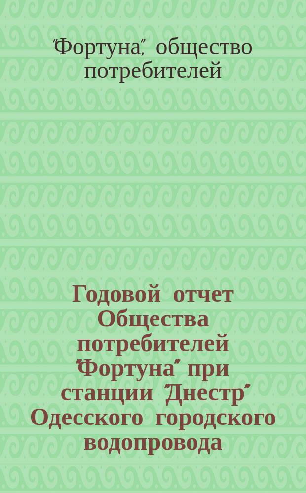 Годовой отчет Общества потребителей "Фортуна" при станции "Днестр" Одесского городского водопровода...