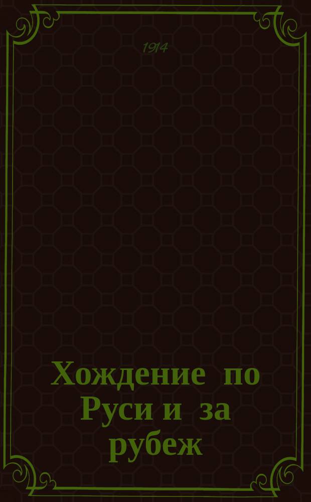 Хождение по Руси и за рубеж : Экскурсионный вестник : Культурно-ист. журн. для семьи и школы. Г. 1-3