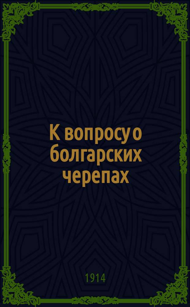 К вопросу о болгарских черепах