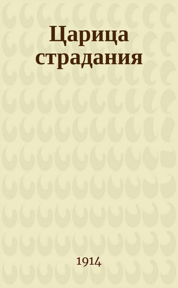 Царица страдания