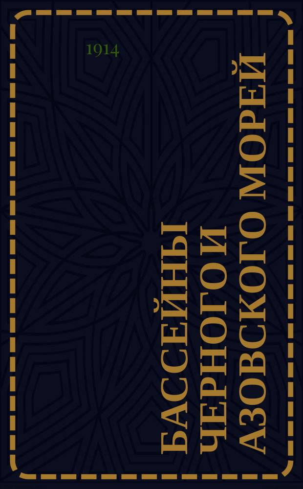 Бассейны Черного и Азовского морей