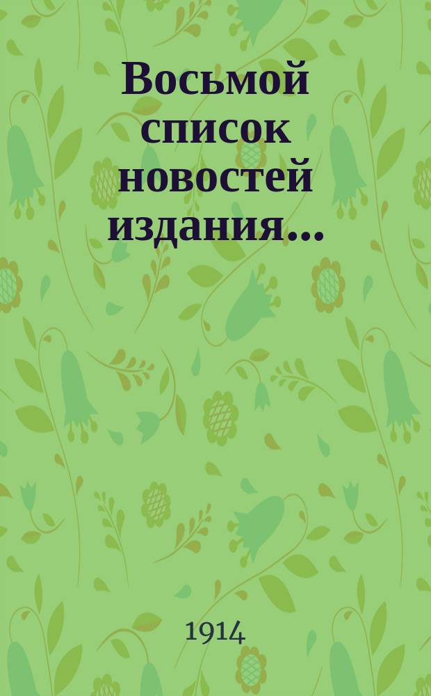 Восьмой список новостей издания...