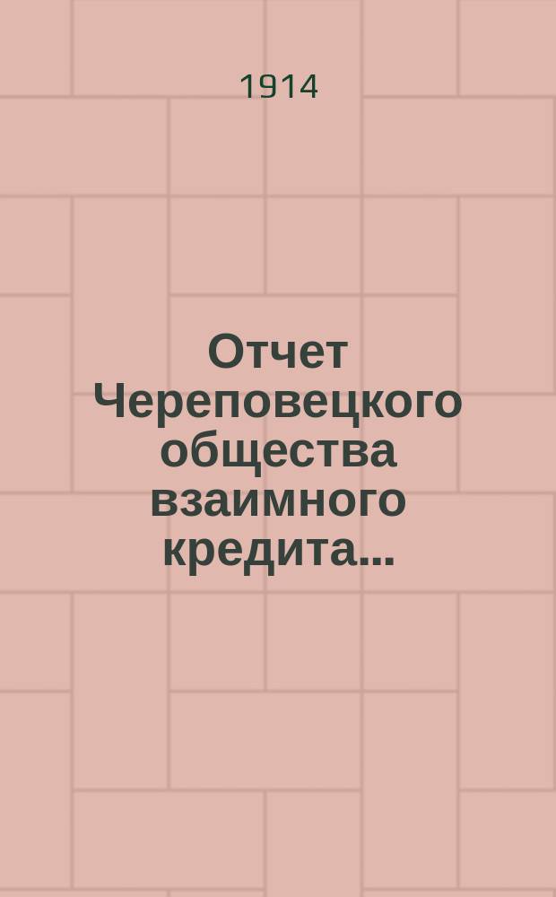 Отчет Череповецкого общества взаимного кредита...
