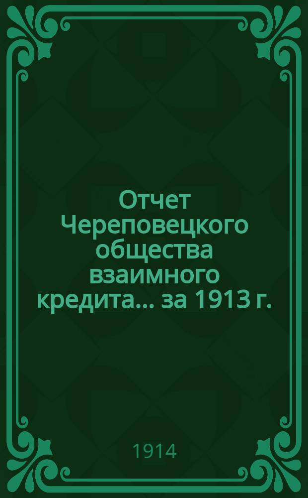 Отчет Череповецкого общества взаимного кредита... ... за 1913 г.