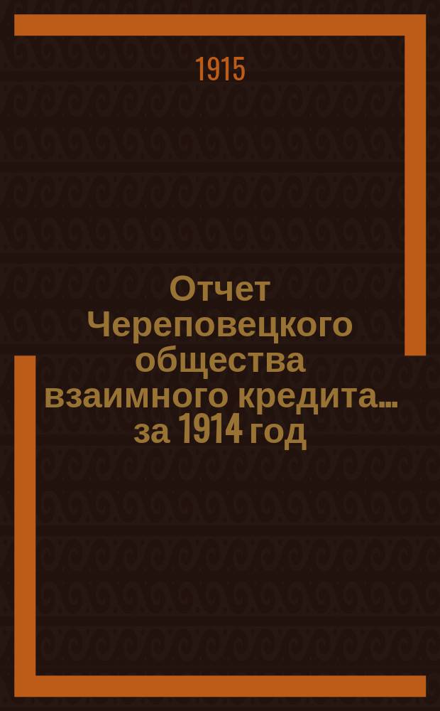 Отчет Череповецкого общества взаимного кредита... ... за 1914 год