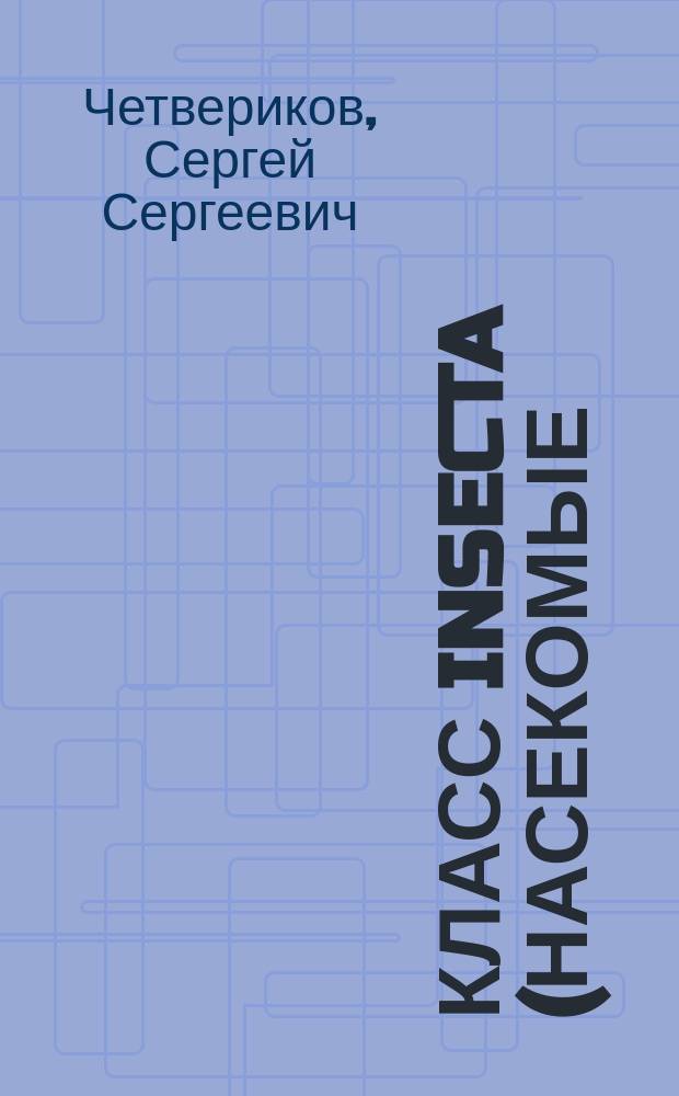 Класс Insecta (насекомые)