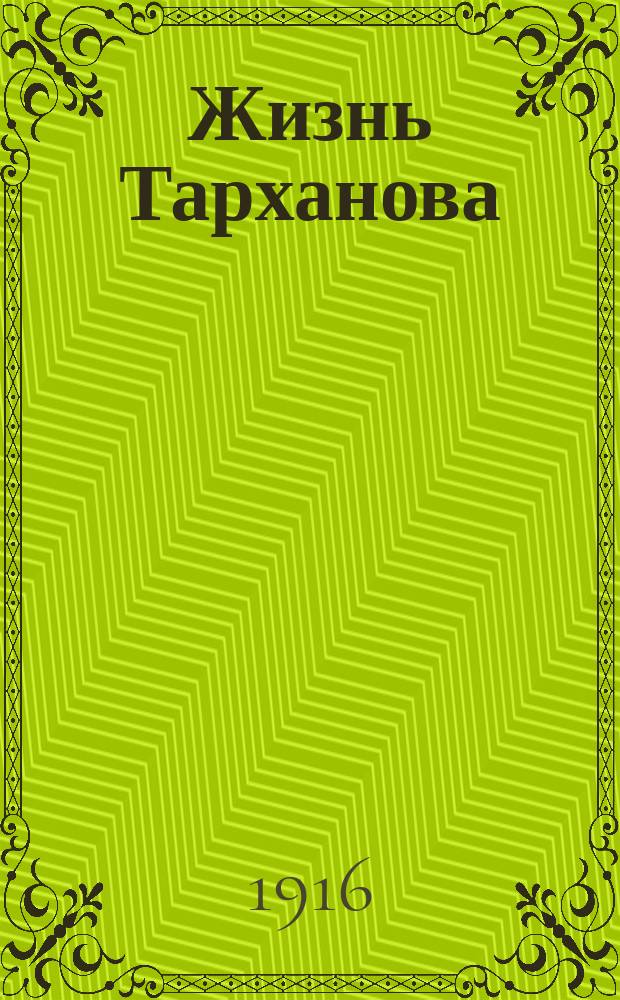 Жизнь Тарханова : Роман в 3 ч. [Ч.] 2 : Изгнание
