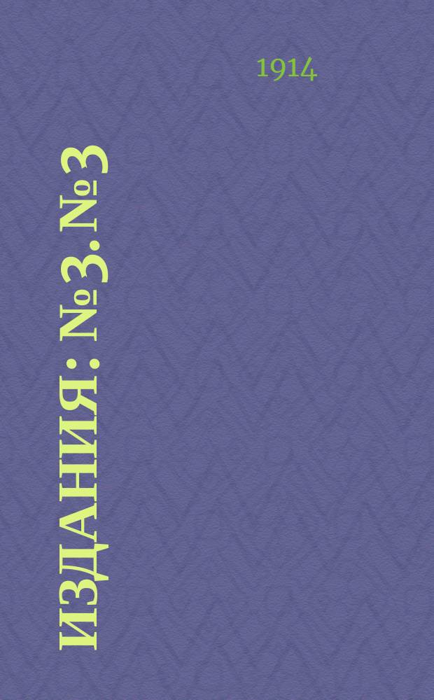 [Издания] : № 3. № 3 : Путеводитель по опытным учреждениям Чишминской сельскохозяйственной опытной станции в 1914 году