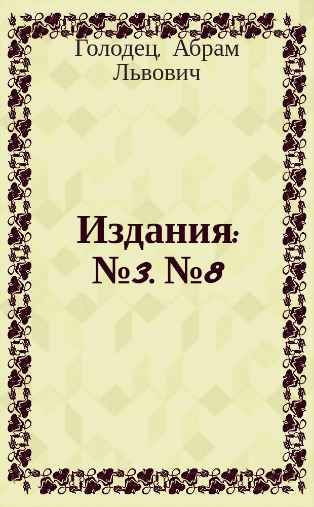 [Издания] : № 3. № 8 : Опыты с яровыми хлебами в 1916 году в связи с опытами прежних лет
