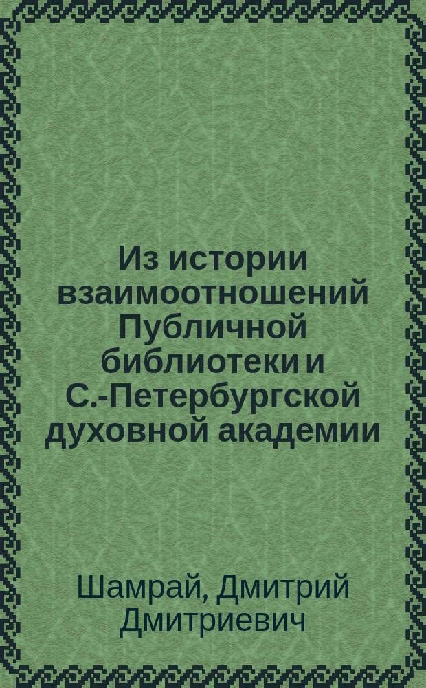 Из истории взаимоотношений Публичной библиотеки и С.-Петербургской духовной академии : (По случаю 100-летнего юбилея Библиотеки)