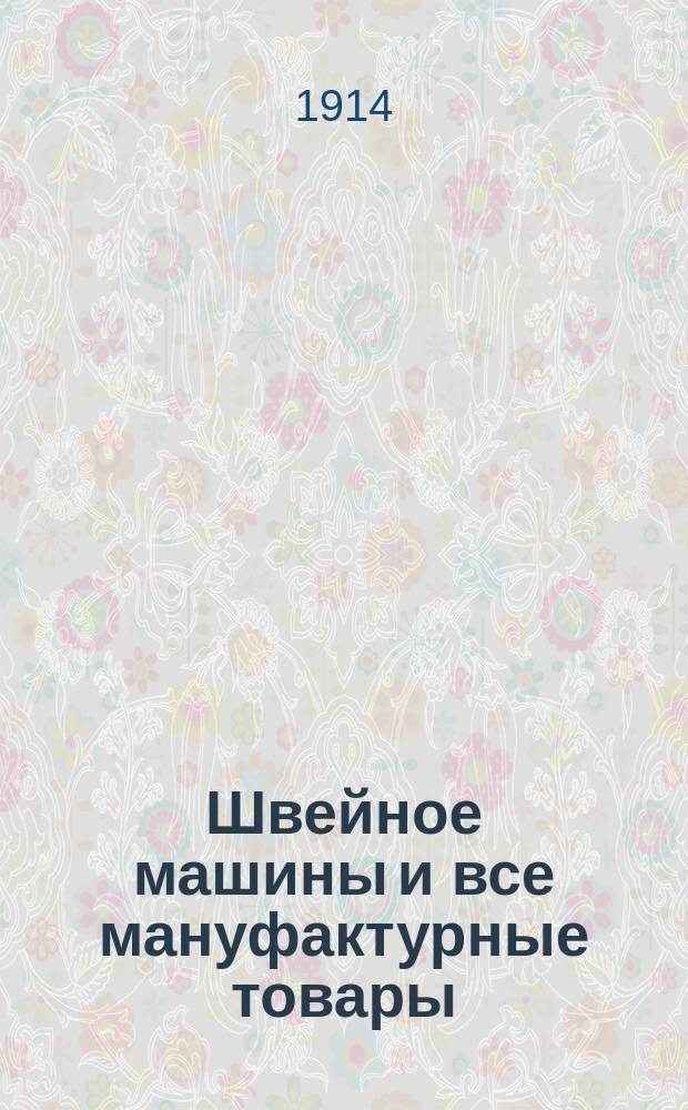 Швейное машины и все мануфактурные товары