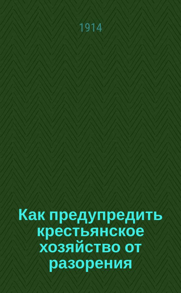 Как предупредить крестьянское хозяйство от разорения
