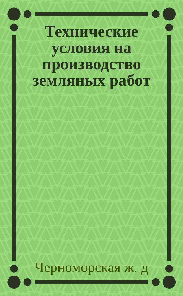 Технические условия на производство земляных работ : Утв. 26 марта 1914 г