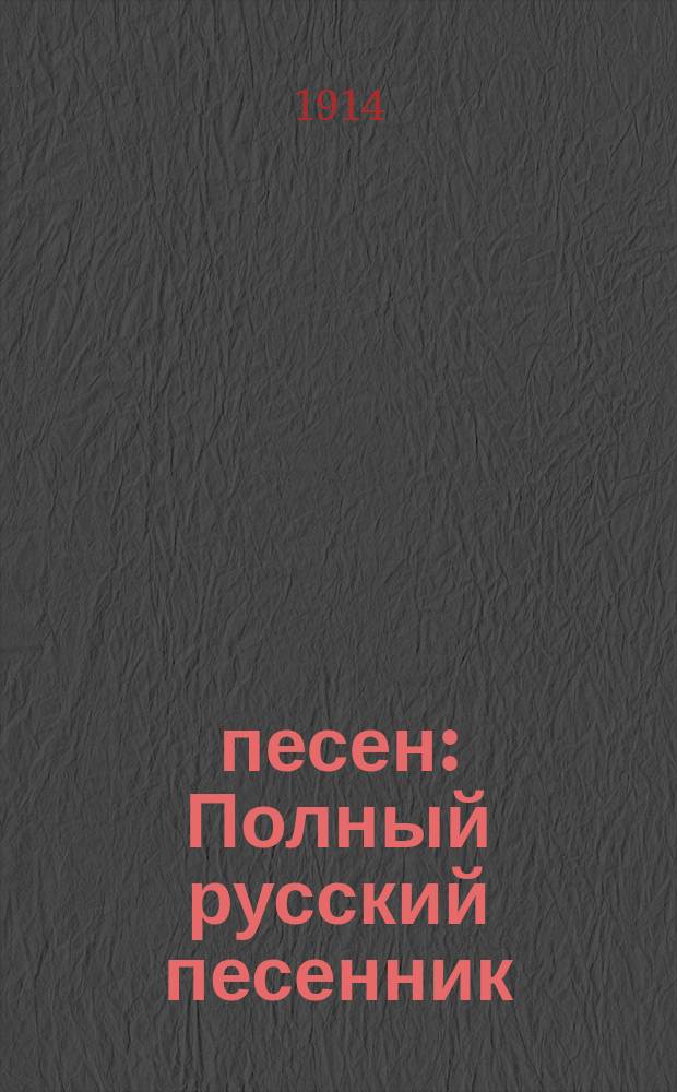 600 песен : Полный русский песенник : Более 600 песен русских и цыганских