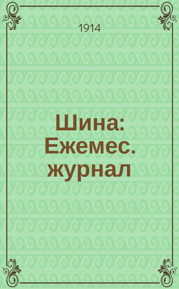 Шина : Ежемес. журнал : Практический Технический-Экономический