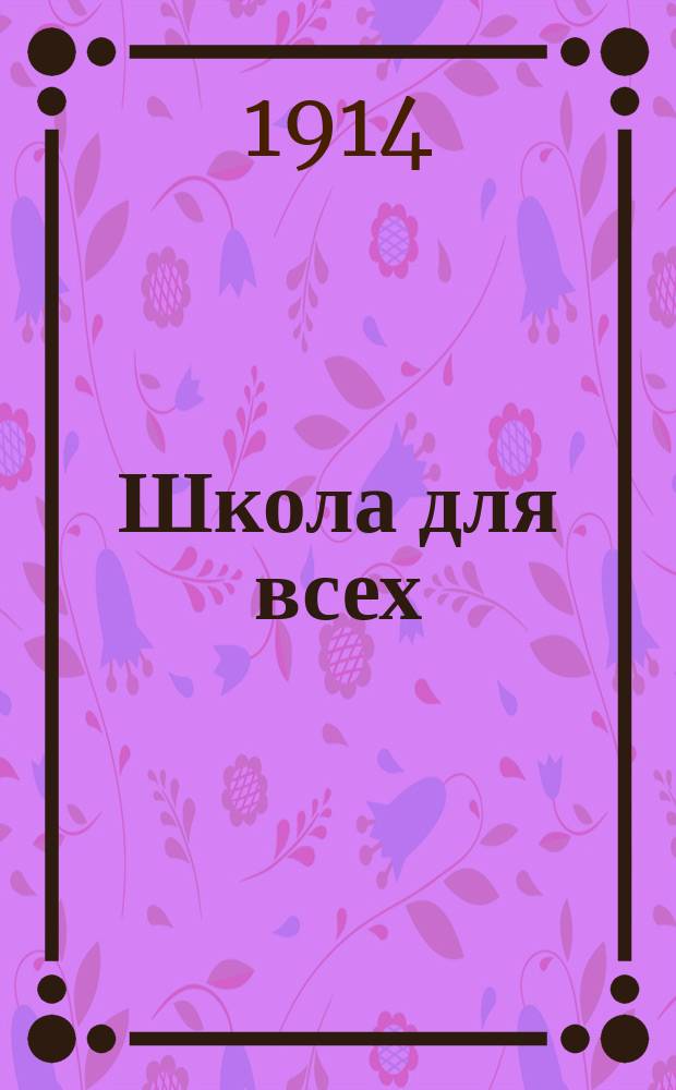 Школа для всех : Журн. для самообучения и самообразования. Г. 1