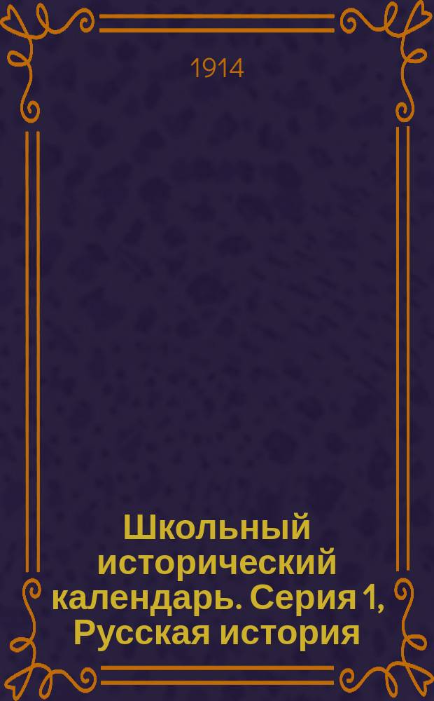 Школьный исторический календарь. Серия 1, Русская история : Стенные хронологические таблицы